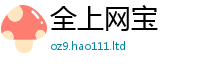 王中王493333WWW马头诗尚2025新澳门天天精准大全谜语